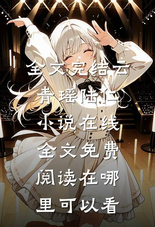 全文完结云青瑶陆仁小说在线全文免费阅读在哪里可以看