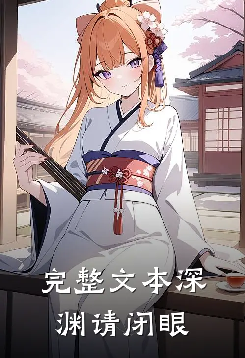 完整文本深渊请闭眼