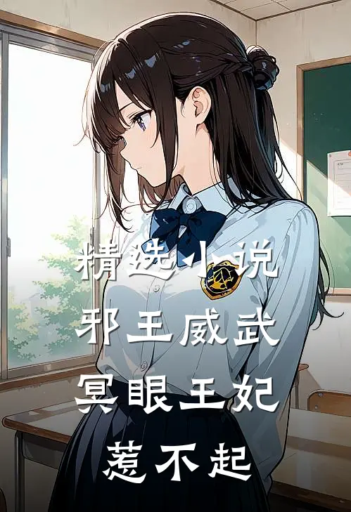 精选小说邪王威武：冥眼王妃惹不起