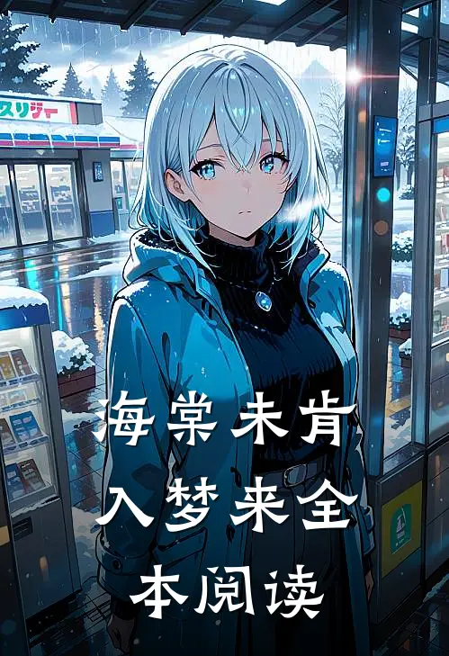 海棠未肯入梦来全本阅读