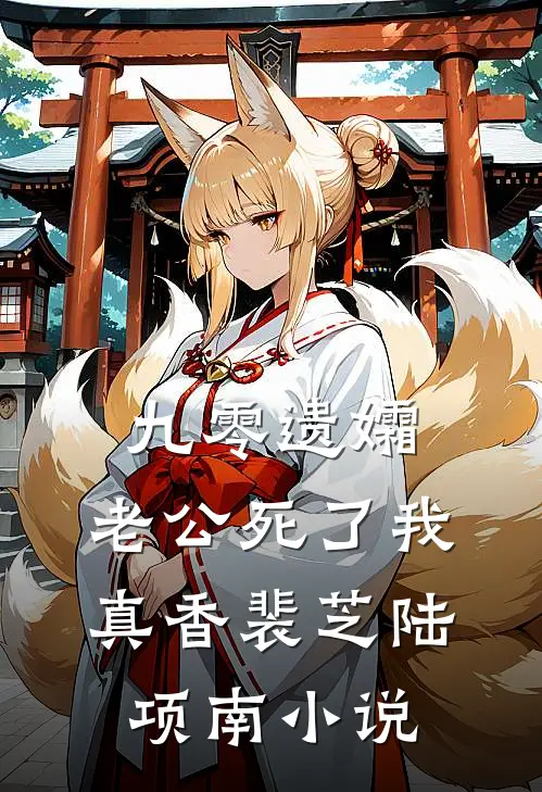 九零遗孀，老公死了我真香裴芝陆项南小说