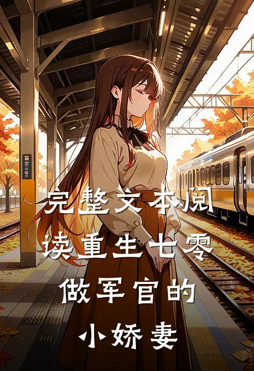 完整文本阅读重生七零：做军官的小娇妻