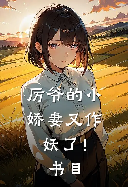 厉爷的小娇妻又作妖了！书目