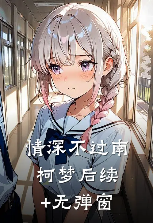 情深不过南柯梦后续+无弹窗