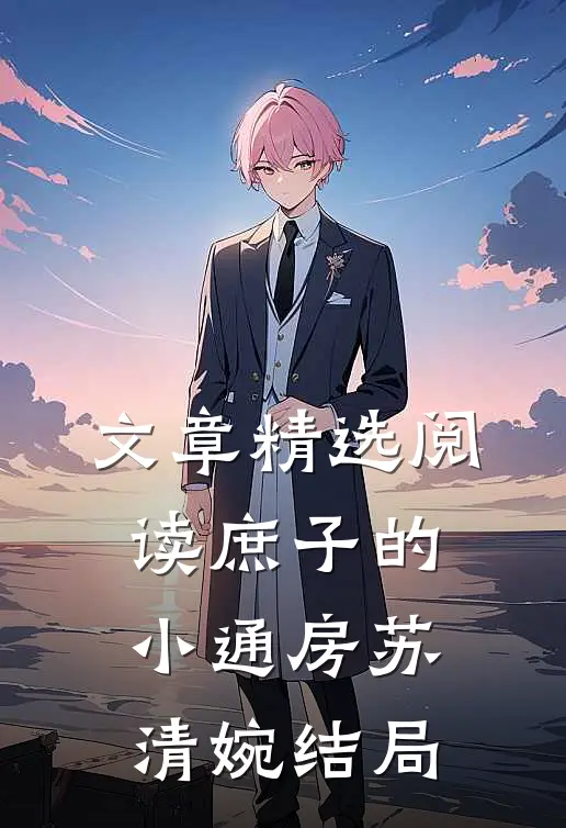 文章精选阅读庶子的小通房苏清婉结局