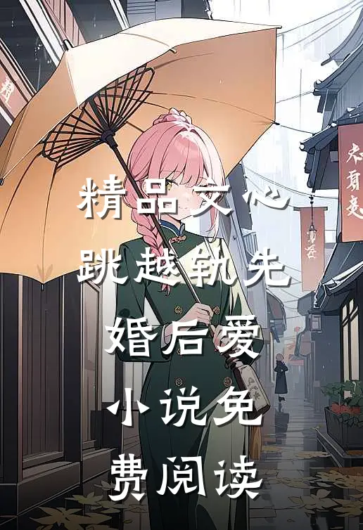 精品文心跳越轨先婚后爱小说免费阅读