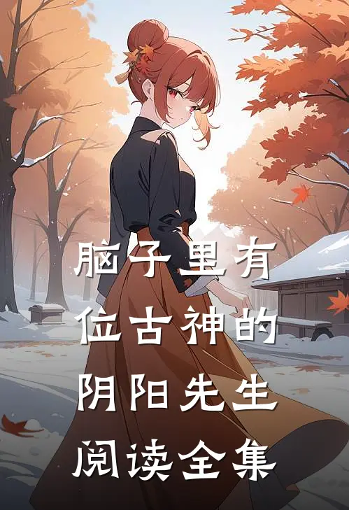 脑子里有位古神的阴阳先生阅读全集