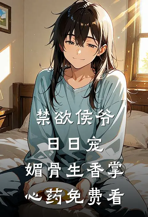 禁欲侯爷日日宠，媚骨生香掌心药免费看
