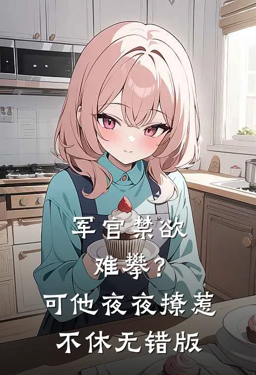 军官禁欲难攀？可他夜夜撩惹不休无错版