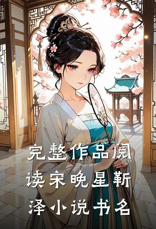 完整作品阅读宋晚星靳泽小说书名