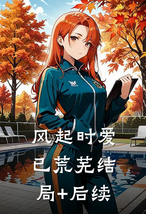 风起时爱已荒芜结局+后续