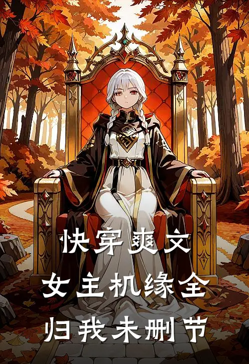 快穿爽文女主机缘全归我未删节