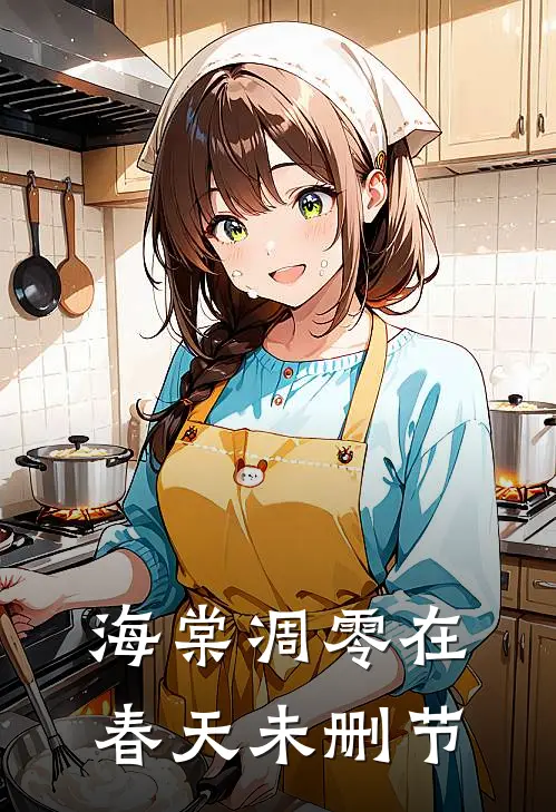 海棠凋零在春天未删节