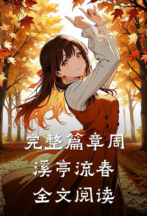完整篇章周溪亭流春全文阅读