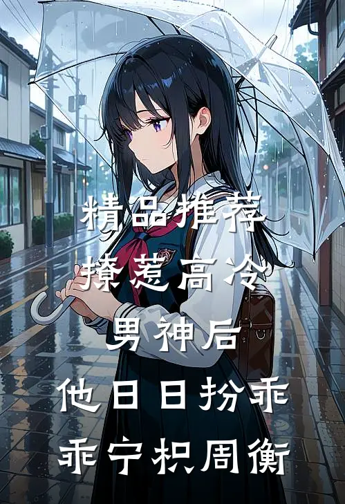 精品推荐撩惹高冷男神后,他日日扮乖乖宁枳周衡