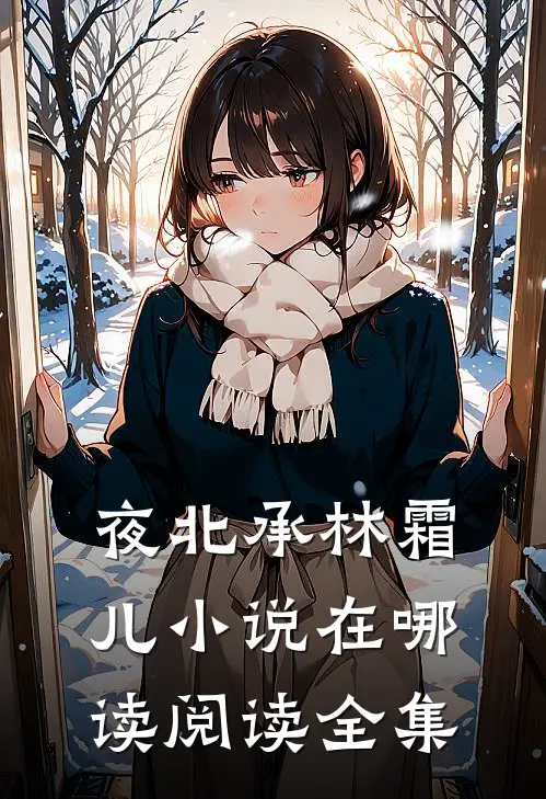 夜北承林霜儿小说在哪读阅读全集