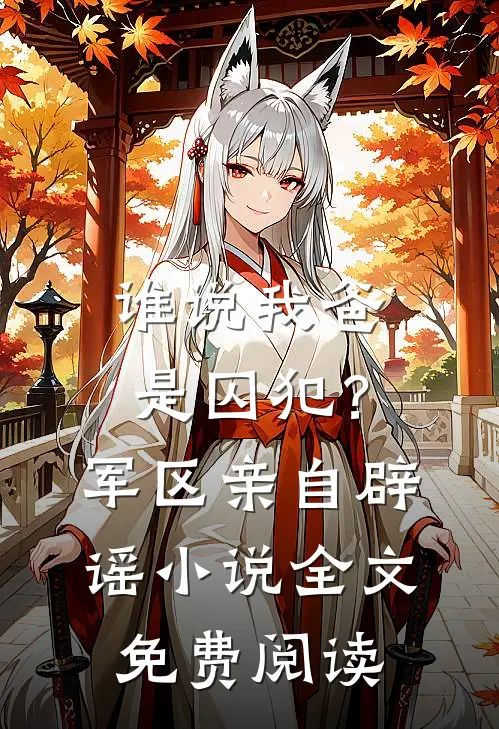 谁说我爸是囚犯？军区亲自辟谣小说全文免费阅读