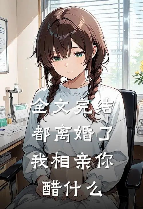 全文完结都离婚了，我相亲你醋什么