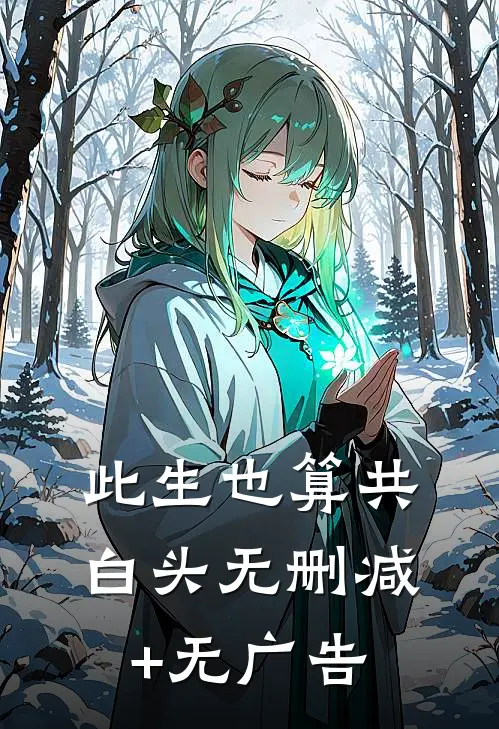 此生也算共白头无删减+无广告