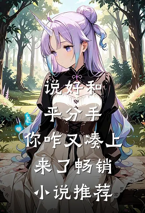 说好和平分手，你咋又凑上来了畅销小说推荐
