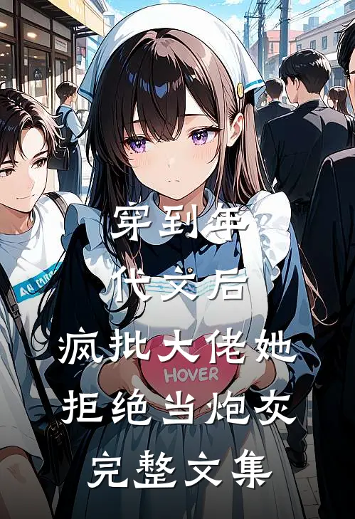 穿到年代文后，疯批大佬她拒绝当炮灰完整文集