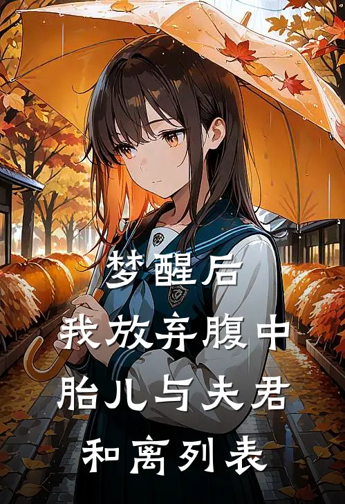 梦醒后，我放弃腹中胎儿与夫君和离列表