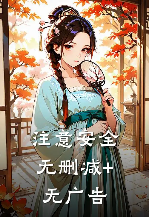 注意安全无删减+无广告