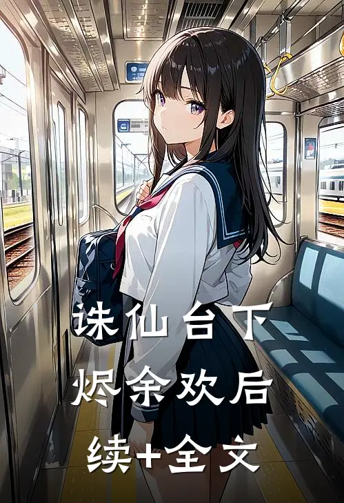 诛仙台下烬余欢后续+全文