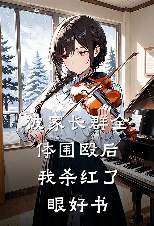 被家长群全体围殴后，我杀红了眼好书