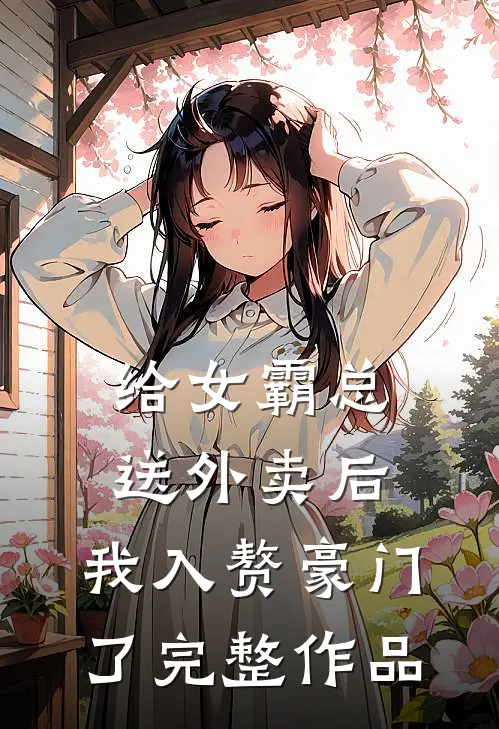给女霸总送外卖后，我入赘豪门了完整作品
