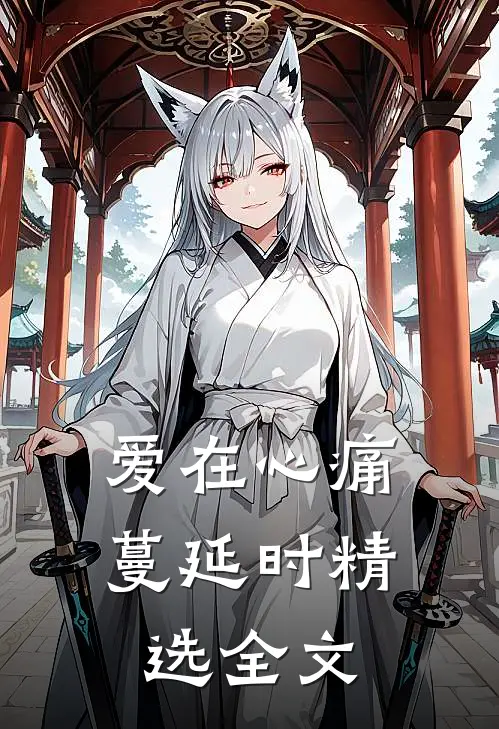 爱在心痛蔓延时精选全文