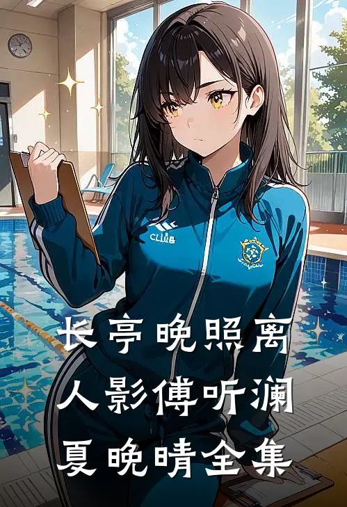 长亭晚照离人影傅听澜夏晚晴全集