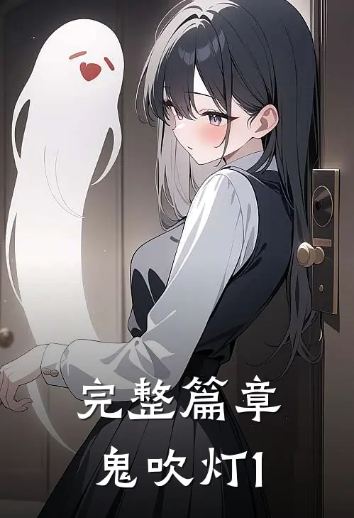 完整篇章鬼吹灯1