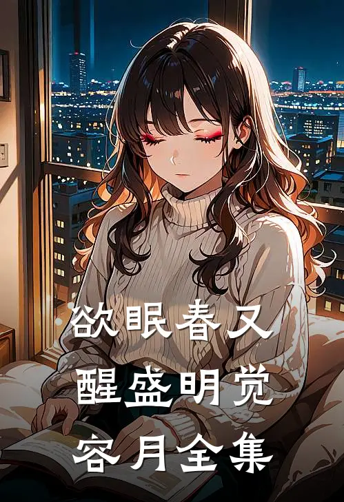 欲眠春又醒盛明觉容月全集