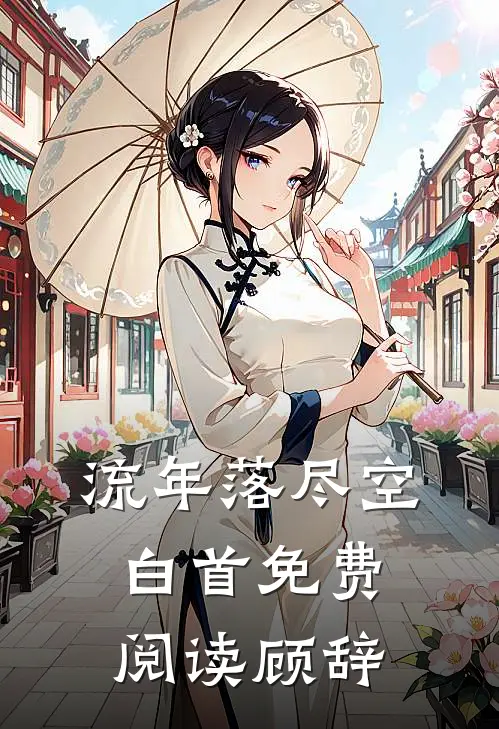 流年落尽空白首免费阅读顾辞