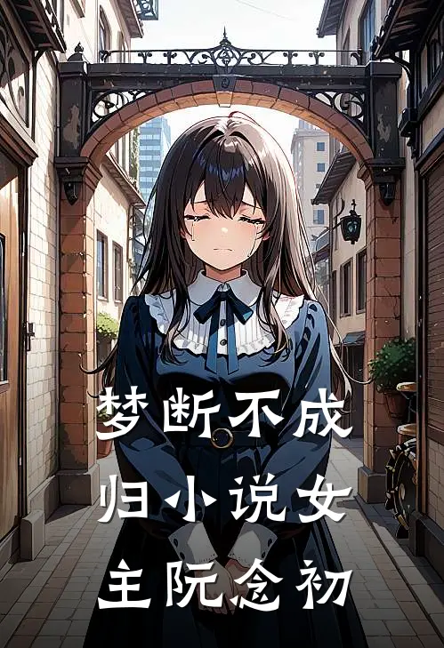 梦断不成归小说女主阮念初