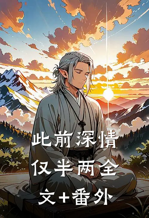 此前深情仅半两全文+番外