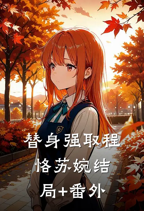 替身强取程恪苏婉结局+番外