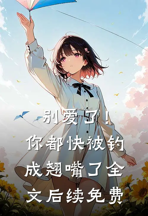 别爱了！你都快被钓成翘嘴了全文后续免费