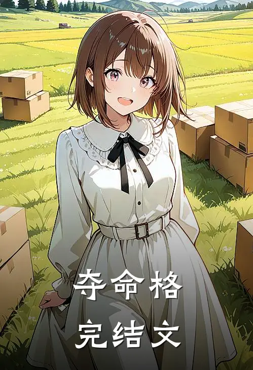 夺命格完结文
