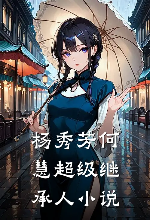 杨秀芳何慧超级继承人小说