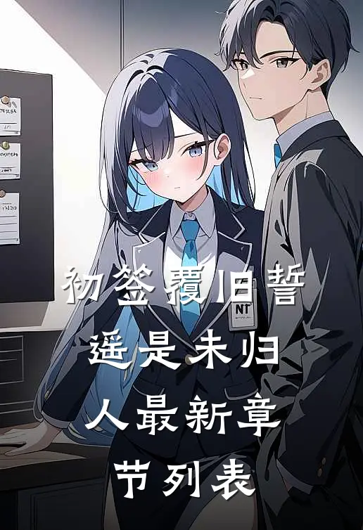 初签覆旧誓，遥是未归人最新章节列表