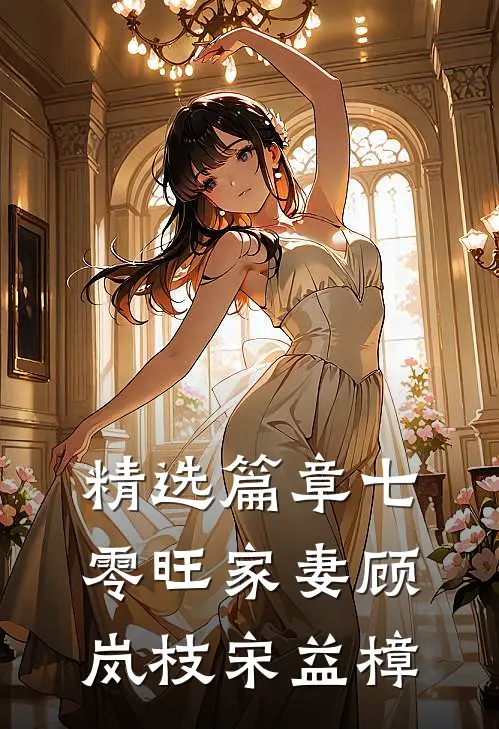 精选篇章七零旺家妻顾岚枝宋益樟