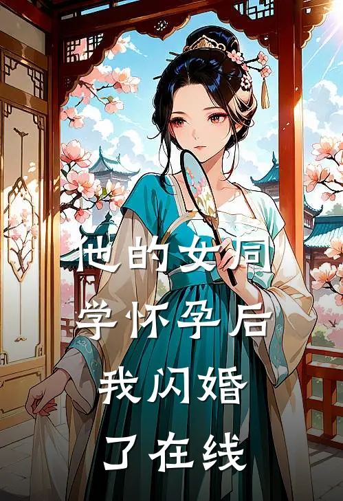 他的女同学怀孕后，我闪婚了在线