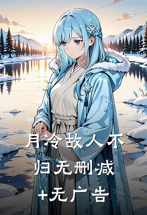 月冷故人不归无删减+无广告