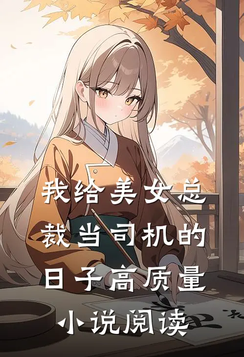 我给美女总裁当司机的日子高质量小说阅读