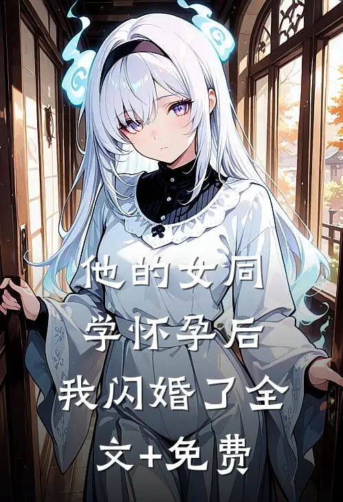 他的女同学怀孕后，我闪婚了全文+免费