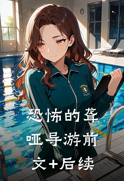 恐怖的聋哑导游前文+后续