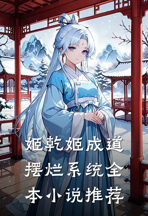 姬乾姬成道摆烂系统全本小说推荐