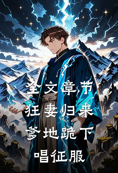 全文章节狂妻归来：爹地跪下唱征服